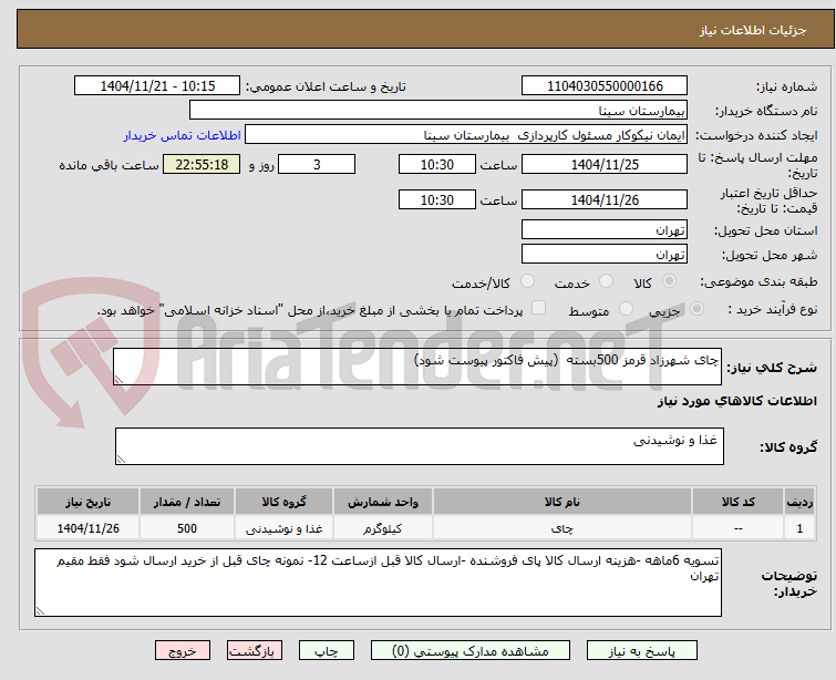 تصویر کوچک آگهی چای شهرزاد قرمز 500بسته (پیش فاکتور پیوست شود)