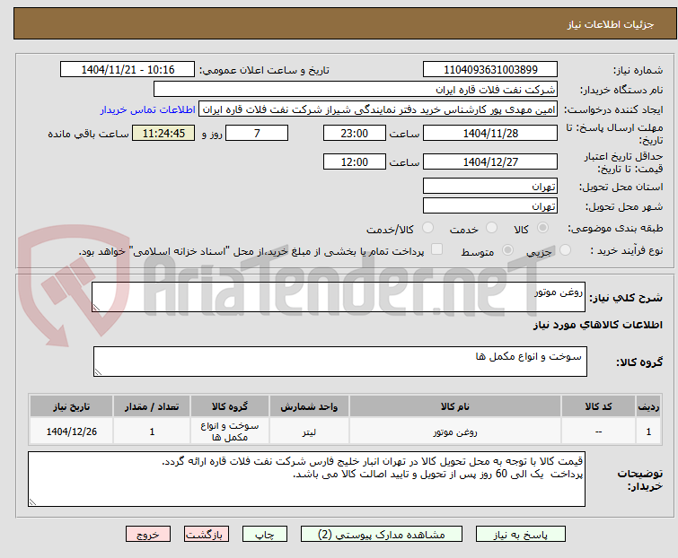 تصویر کوچک آگهی روغن موتور