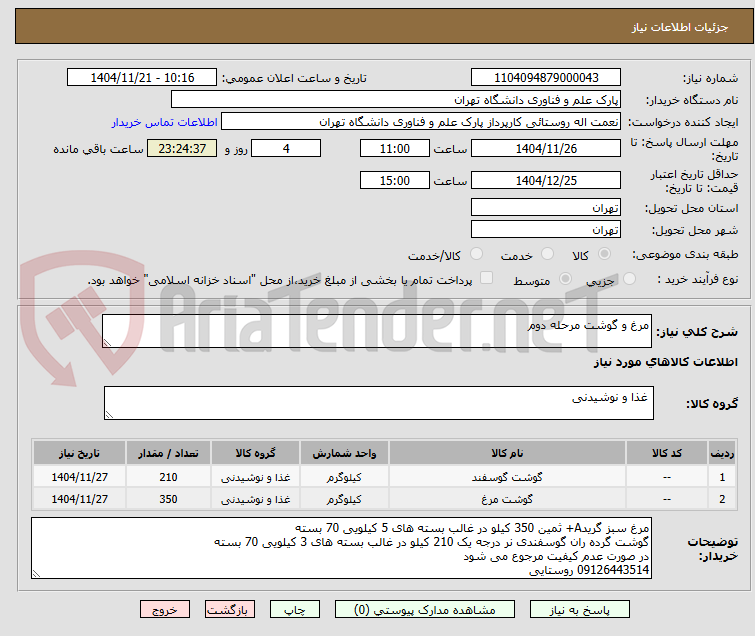 تصویر کوچک آگهی مرغ و گوشت مرحله دوم
