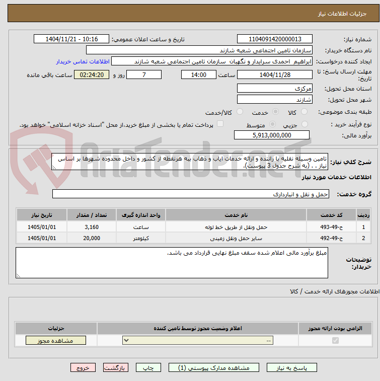 تصویر کوچک آگهی تامین وسیله نقلیه با راننده و ارائه خدمات ایاب و ذهاب ببه هرنقطه از کشور و داخل محدوده شهرها بر اساس نیاز . . (به شرح جدول 3 پیوست).