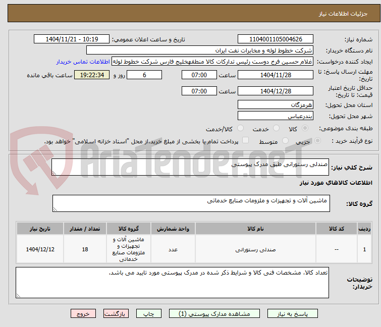 تصویر کوچک آگهی صندلی رستورانی طبق مدرک پیوستی