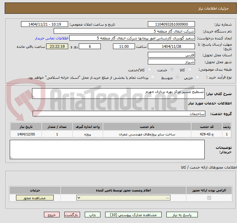 تصویر کوچک آگهی تسطیح مسیر مرکز بهره برداری جهرم