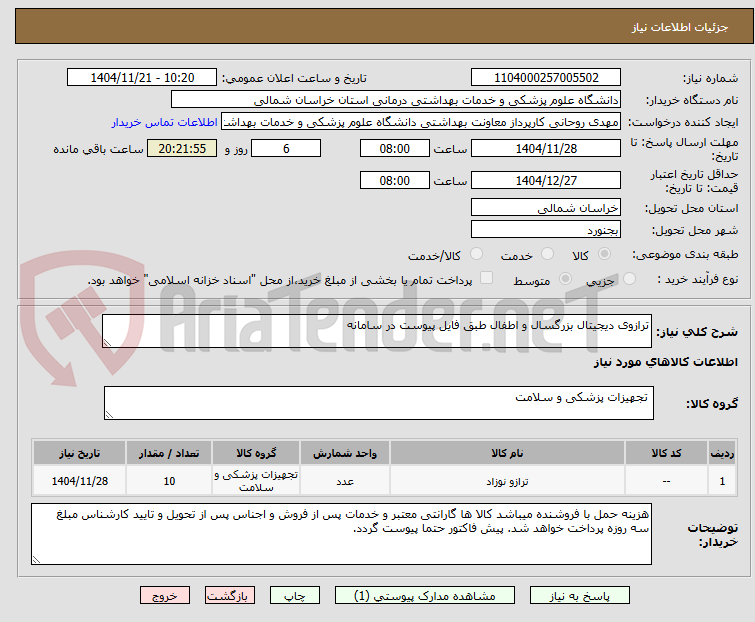 تصویر کوچک آگهی ترازوی دیجیتال بزرگسال و اطفال طبق فایل پیوست در سامانه
