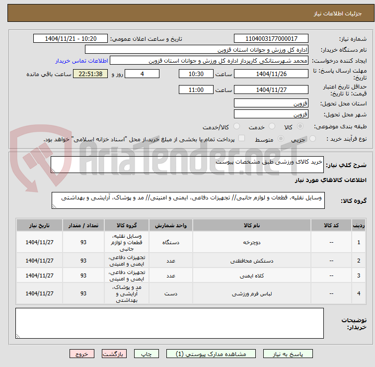تصویر کوچک آگهی خرید کالای ورزشی طبق مشخصات پیوست