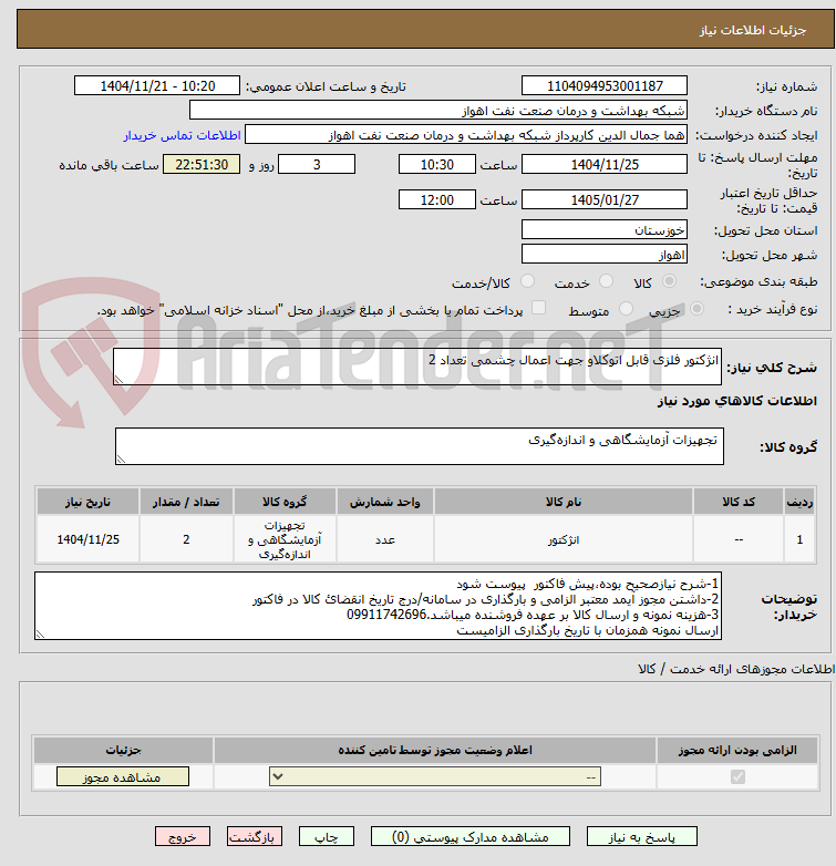 تصویر کوچک آگهی انژکتور فلزی قابل اتوکلاو جهت اعمال چشمی تعداد 2
