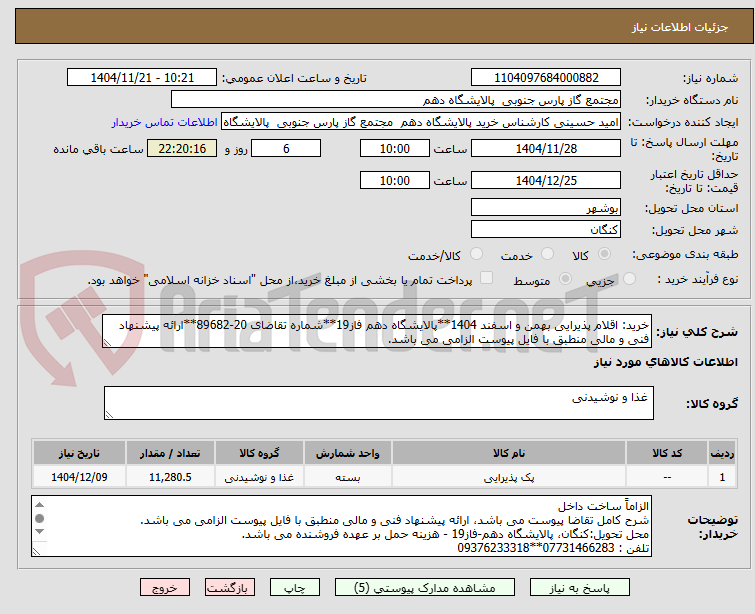 تصویر کوچک آگهی خرید: اقلام پذیرایی بهمن و اسفند 1404**پالایشگاه دهم فاز19**شماره تقاضای 20-89682**ارائه پیشنهاد فنی و مالی منطبق با فایل پیوست الزامی می باشد. 