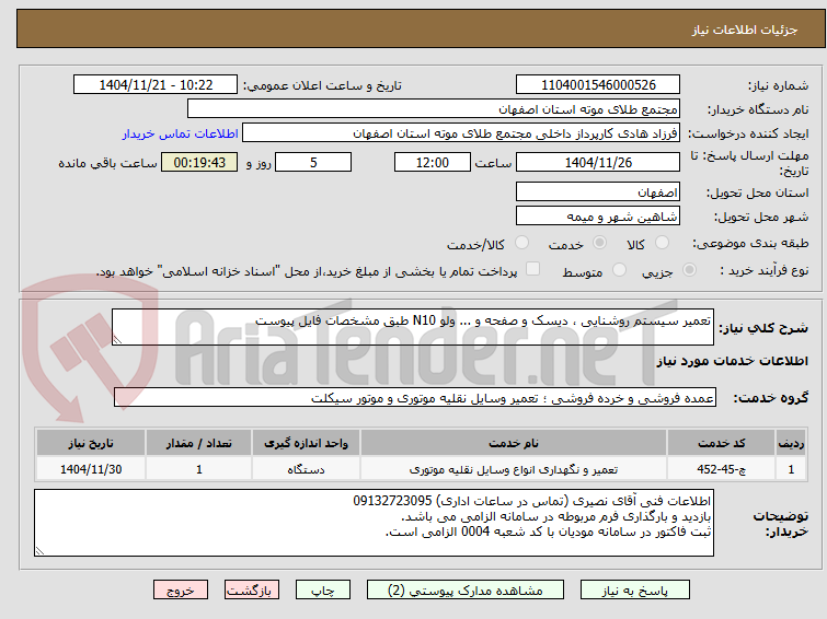 تصویر کوچک آگهی تعمیر سیستم روشنایی ، دیسک و صفحه و ... ولو N10 طبق مشخصات فایل پیوست