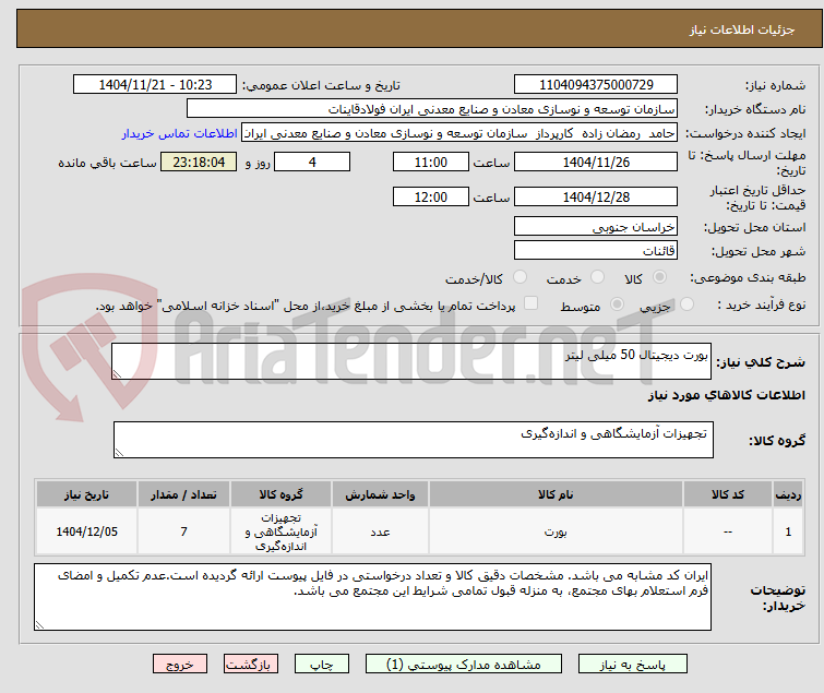 تصویر کوچک آگهی بورت دیجیتال 50 میلی لیتر