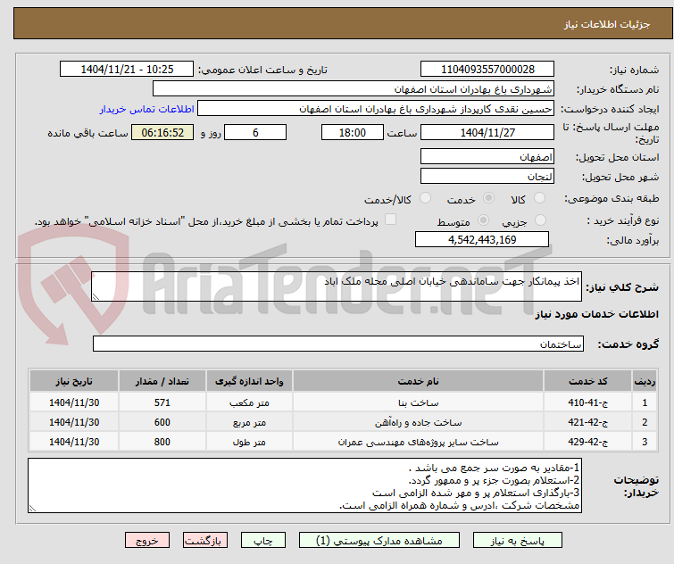 تصویر کوچک آگهی اخذ پیمانکار جهت ساماندهی خیابان اصلی محله ملک اباد