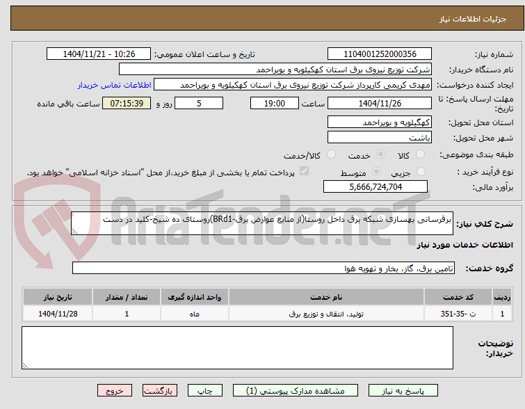 برقرسانی بهسازی شبکه برق داخل روستا(از منابع عوارض برق-BRd1)روستای ده شیخ-کلید در دست