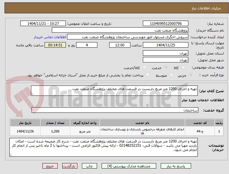 تصویر کوچک آگهی تهیه و اجرای 1200 متر مربع داربست در قسمت های مختلف پژوهشگاه صنعت نفت