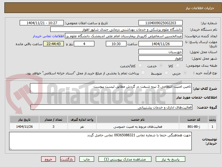 تصویر کوچک آگهی تامین امنیت انتظامی 3 نیرو شیفت در گردش مطابق لیست پیوست