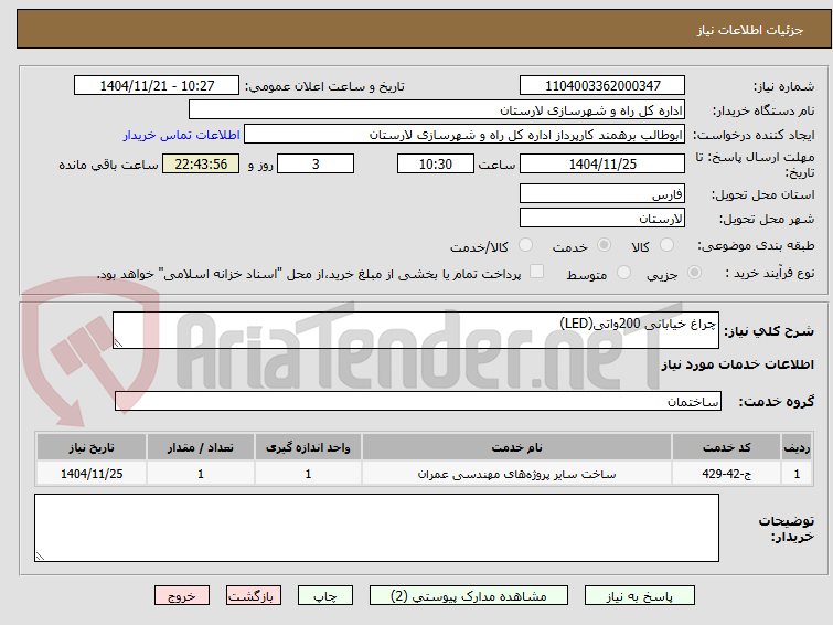 تصویر کوچک آگهی چراغ خیابانی 200واتی(LED)