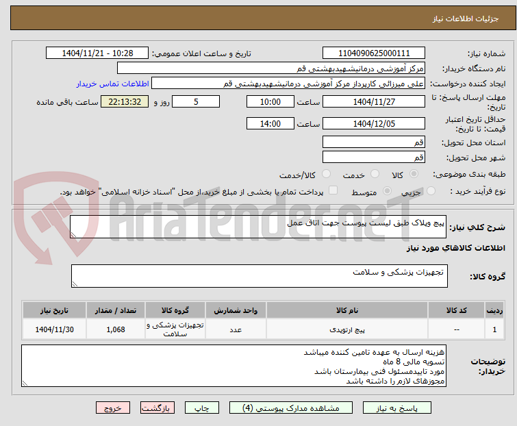تصویر کوچک آگهی پیچ وپلاک طبق لیست پیوست جهت اتاق عمل 
