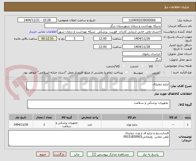 تصویر کوچک آگهی ترازو دیجیتال