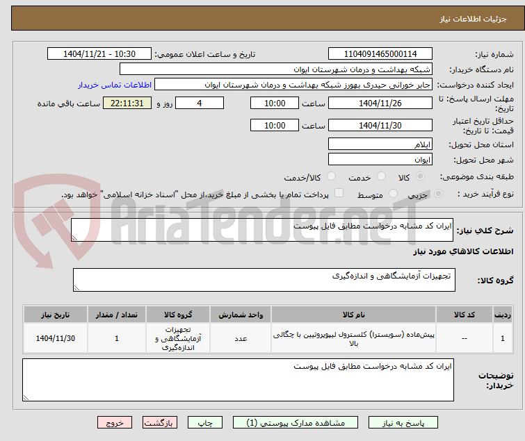 تصویر کوچک آگهی ایران کد مشابه درخواست مطابق فایل پیوست 