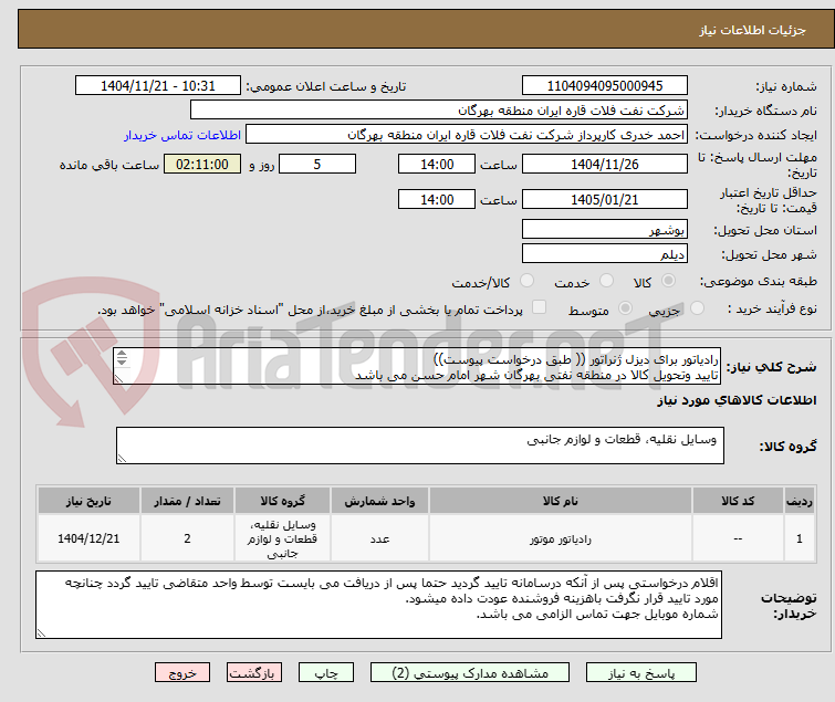 تصویر کوچک آگهی رادیاتور برای دیزل ژنراتور (( طبق درخواست پیوست))
تایید وتحویل کالا در منطقه نفتی بهرگان شهر امام حسن می باشد
مشخصات فنی و پیش فاکتور ضمیمه گردد.