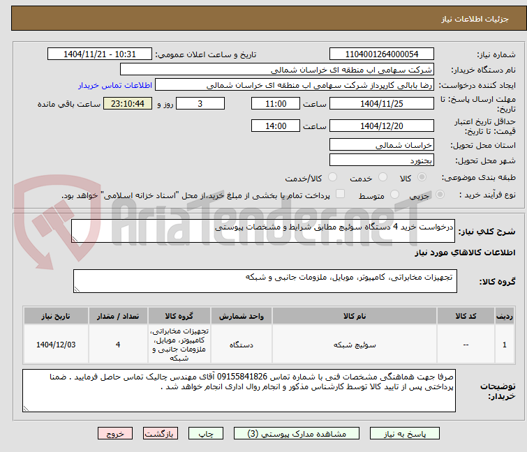 تصویر کوچک آگهی درخواست خرید 4 دستگاه سوئیچ مطابق شرایط و مشخصات پیوستی