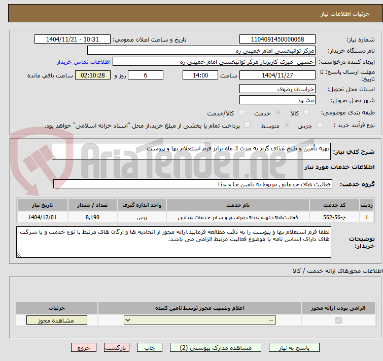تصویر کوچک آگهی تهیه تأمین و طبخ غذای گرم به مدت 3 ماه برابر فرم استعلام بها و پیوست