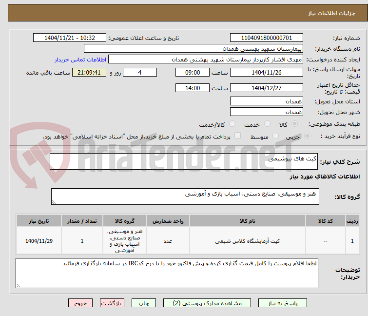تصویر کوچک آگهی کیت های بیوشیمی