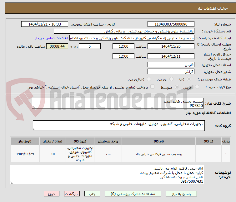 تصویر کوچک آگهی بیسیم دستی هایترا مدل 
PD785G