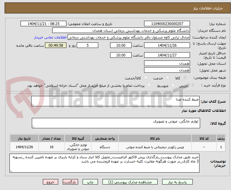تصویر کوچک آگهی ضیط کننده صدا