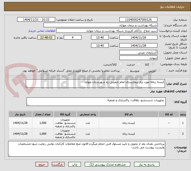 تصویر کوچک آگهی کیسه زباله مورد نیاز بیمارستان امام خمینی ره شهرستان مهاباد
