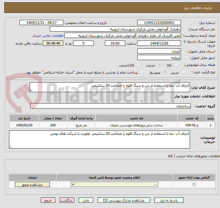 تصویر کوچک آگهی اجرای آب  نما با استفاده از بتن و سنگ قلوه با ضخامت 20 سانتیمتر 