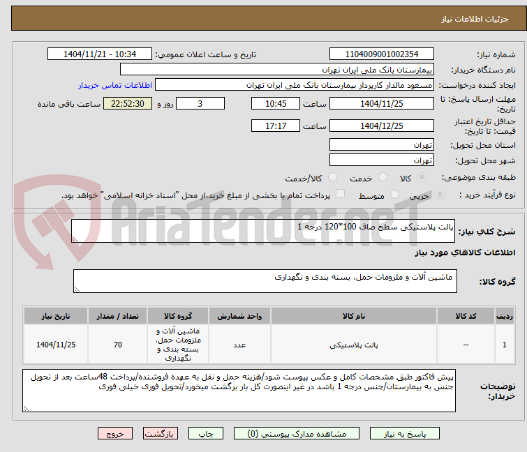 تصویر کوچک آگهی پالت پلاستیکی سطح صاف 100*120 درجه 1
