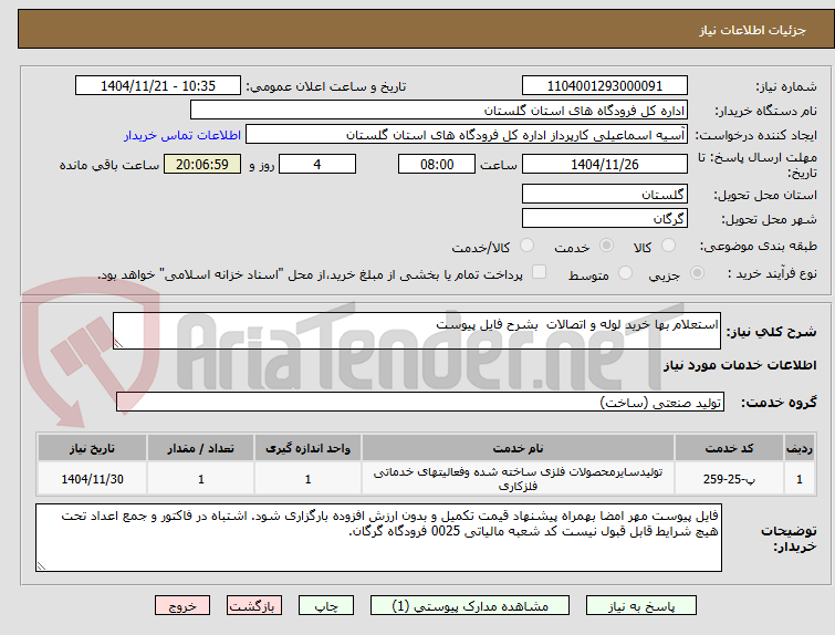 تصویر کوچک آگهی استعلام بها خرید لوله و اتصالات  بشرح فایل پیوست  