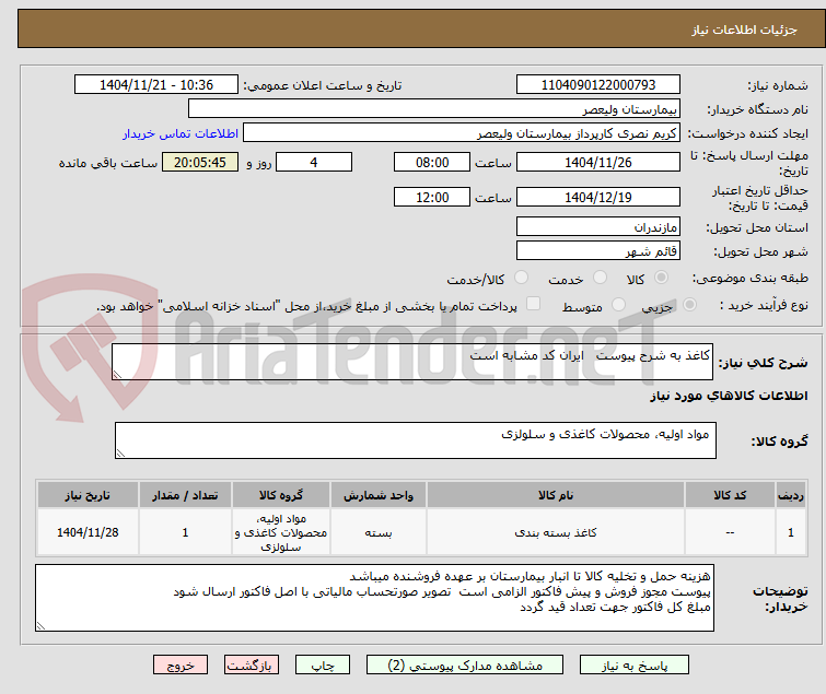 تصویر کوچک آگهی کاغذ به شرح پیوست   ایران کد مشابه است