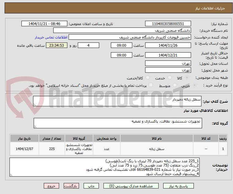 تصویر کوچک آگهی سطل زباله دمپردار