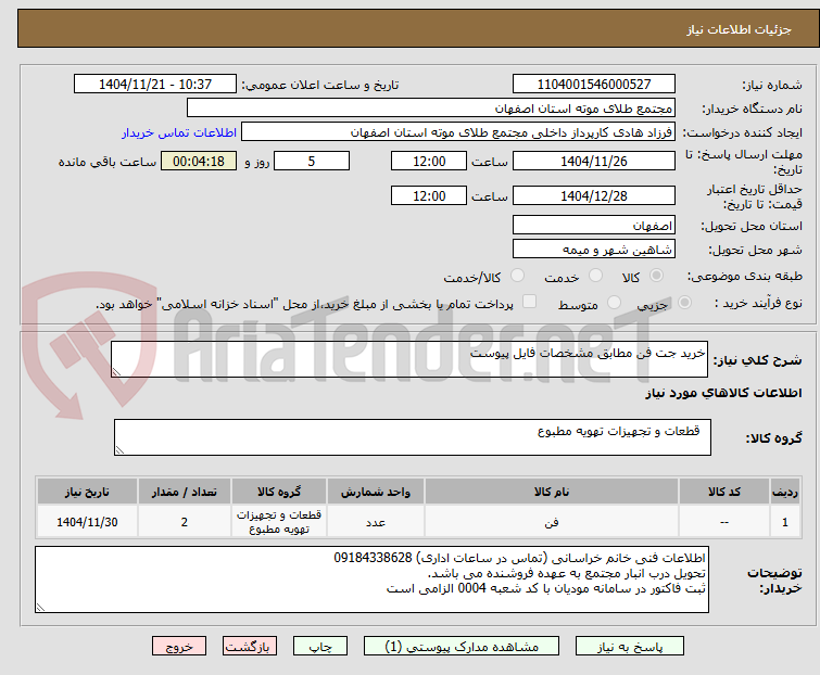 تصویر کوچک آگهی خرید جت فن مطابق مشخصات فایل پیوست