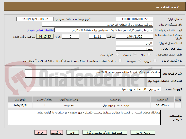 تصویر کوچک آگهی ساخت بازو و انگشتی به منظور عبور جریان 2500امپر