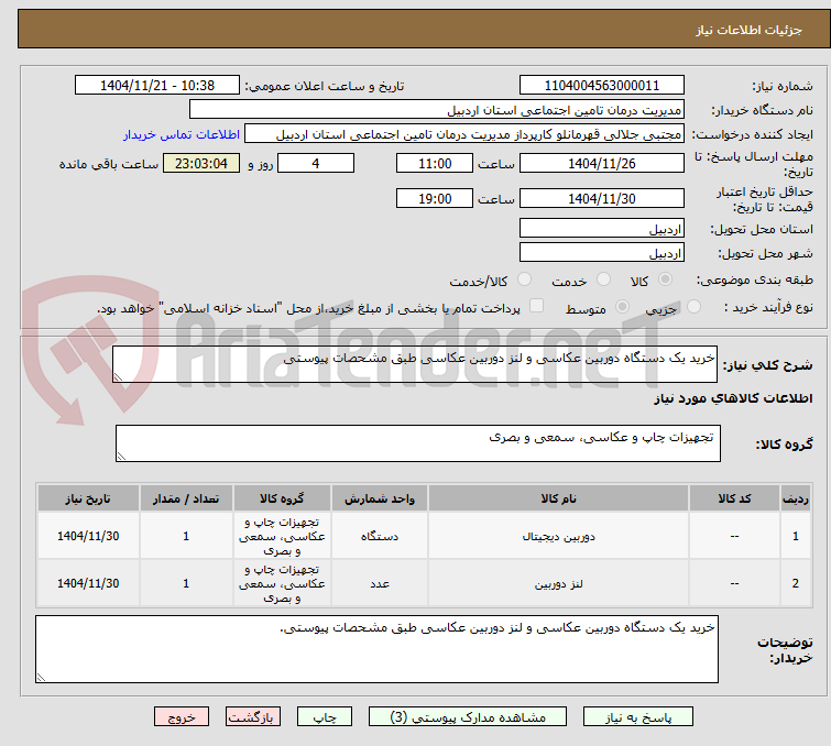 تصویر کوچک آگهی خرید یک دستگاه دوربین عکاسی و لنز دوربین عکاسی طبق مشحصات پیوستی