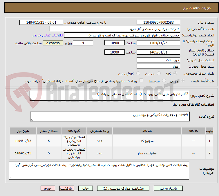 تصویر کوچک آگهی 2قلم اکچیتور طبق شرح پیوست (ساخت داخل مدنظرمی باشد)