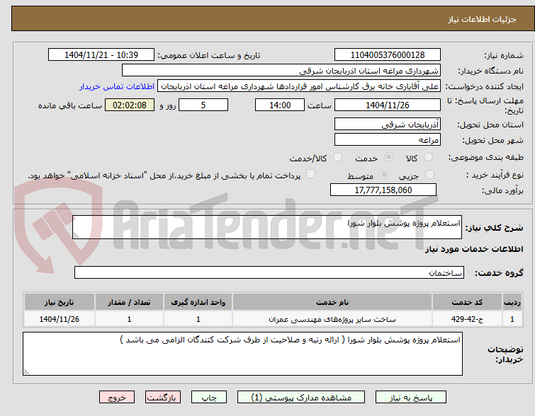 تصویر کوچک آگهی استعلام پروژه پوشش بلوار شورا 