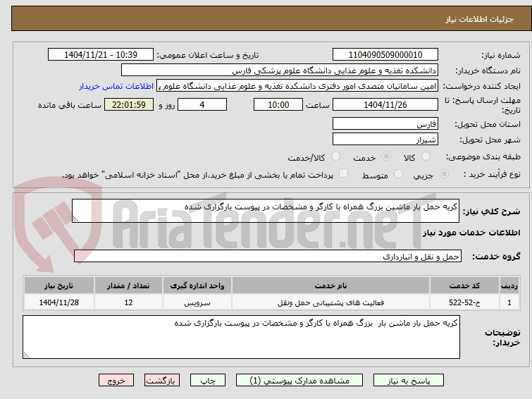 تصویر کوچک آگهی کریه حمل بار ماشین بزرگ همراه با کارگر و مشخصات در پیوست بارگزاری شده