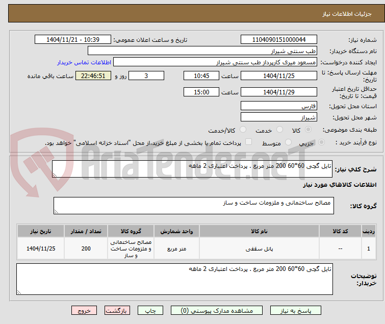 تصویر کوچک آگهی تایل گچی 60*60 200 متر مربع . پرداخت اعتباری 2 ماهه 