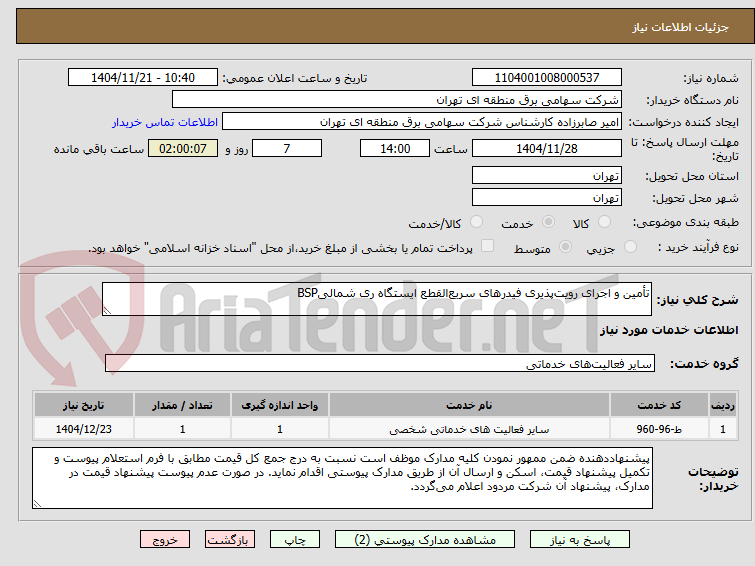 تصویر کوچک آگهی تأمین و اجرای رویت‌پذیری فیدرهای سریع‌القطع ایستگاه ری شمالیBSP