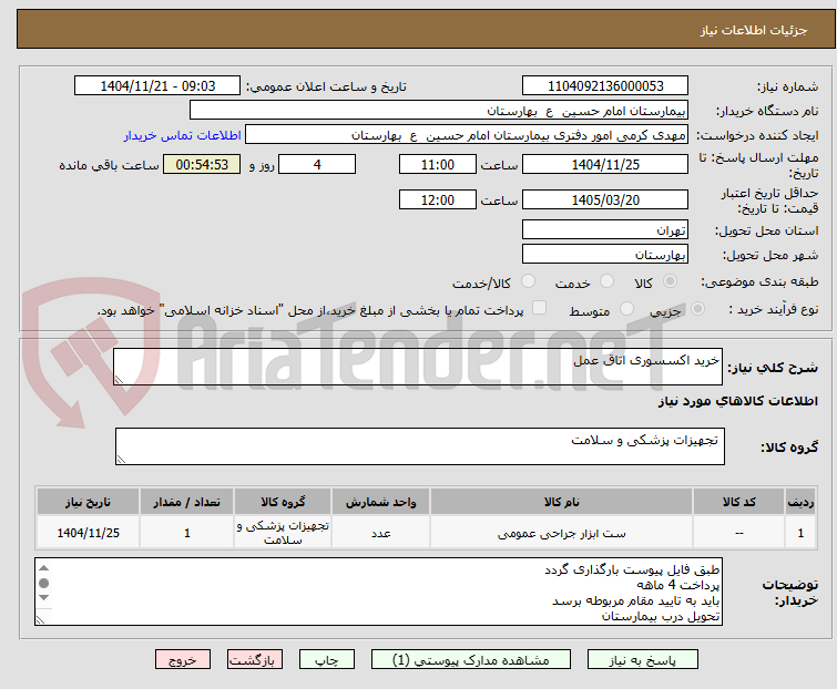 تصویر کوچک آگهی خرید اکسسوری اتاق عمل