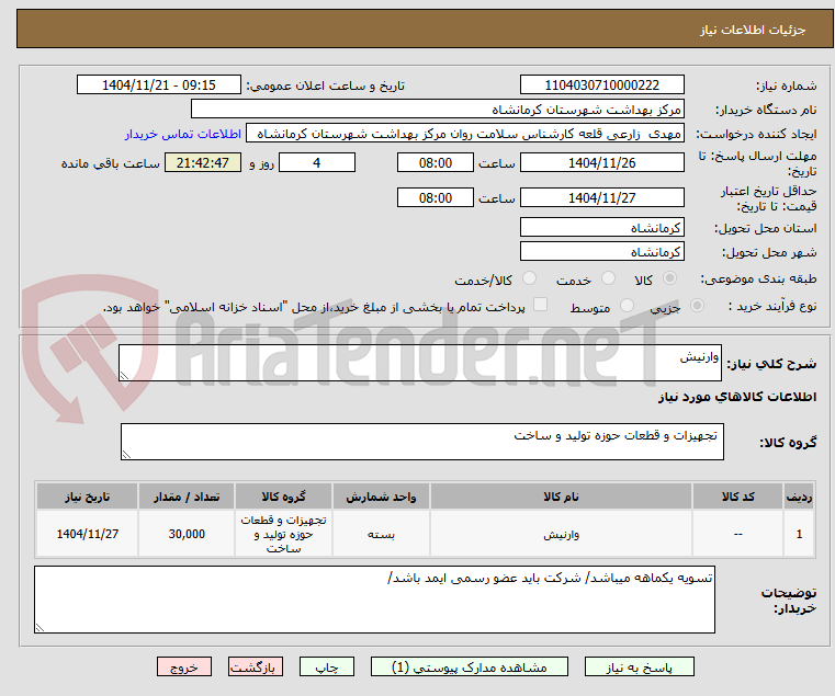 تصویر کوچک آگهی وارنیش