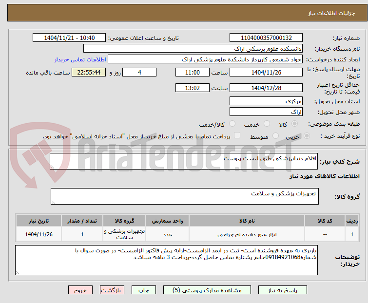تصویر کوچک آگهی اقلام دندانپزشکی طبق لیست پیوست