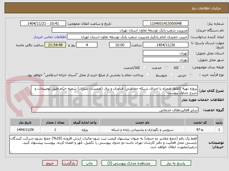 تصویر کوچک آگهی پروژه تهیه کالاها همراه با اجرای شبکه حفاظتی، فنآوری و برق (همسان سازی) شعبه خیّام طبق توضیحات و شرح جداول پیوست
