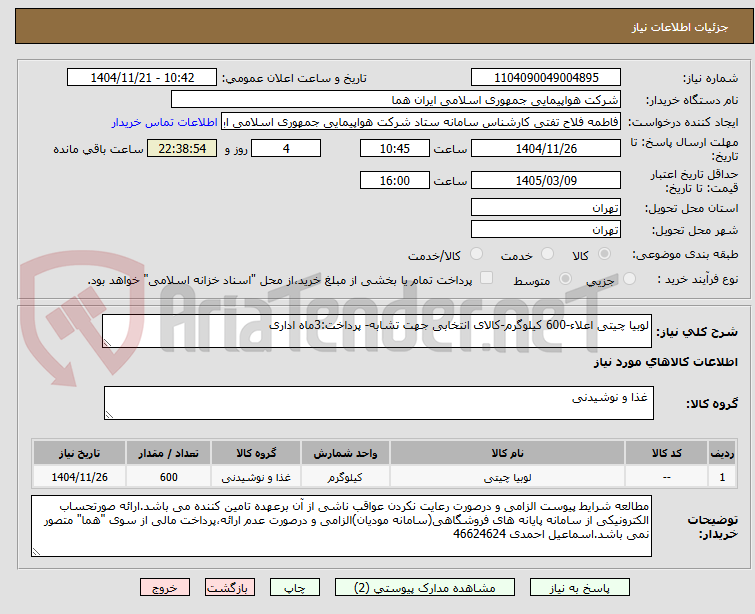 تصویر کوچک آگهی لوبیا چیتی اعلاء-600 کیلوگرم-کالای انتخابی جهت تشابه- پرداخت:3ماه اداری