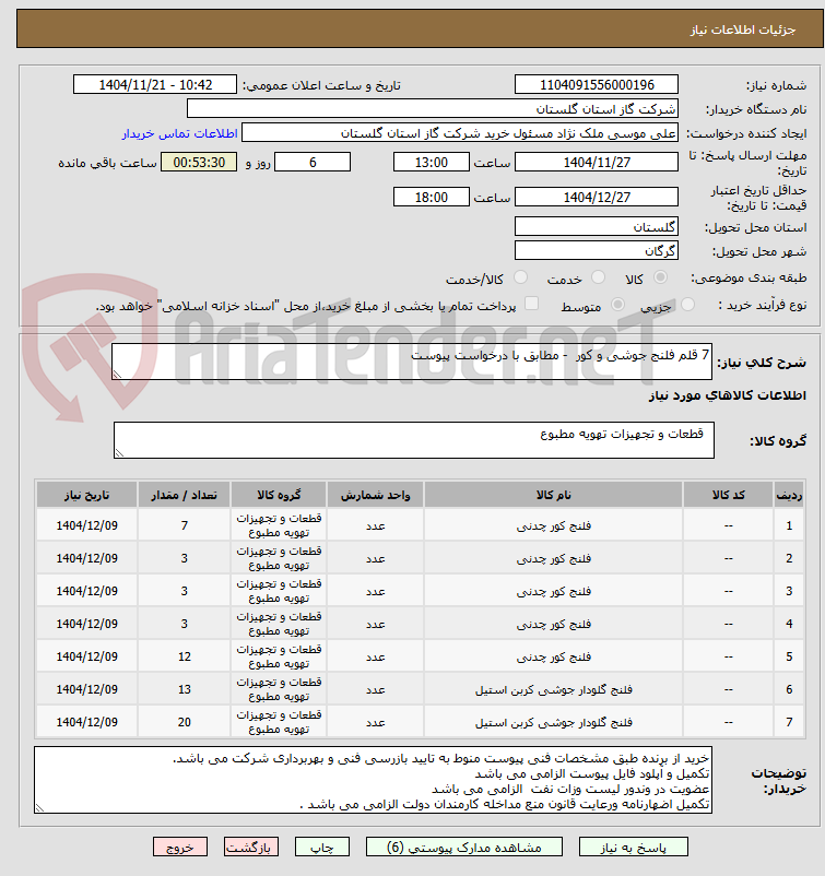 تصویر کوچک آگهی 7 قلم فلنج جوشی و کور  - مطابق با درخواست پیوست
