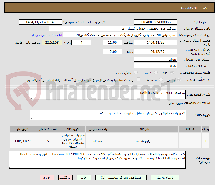 تصویر کوچک آگهی سوییچ رایانه ای switch cisco