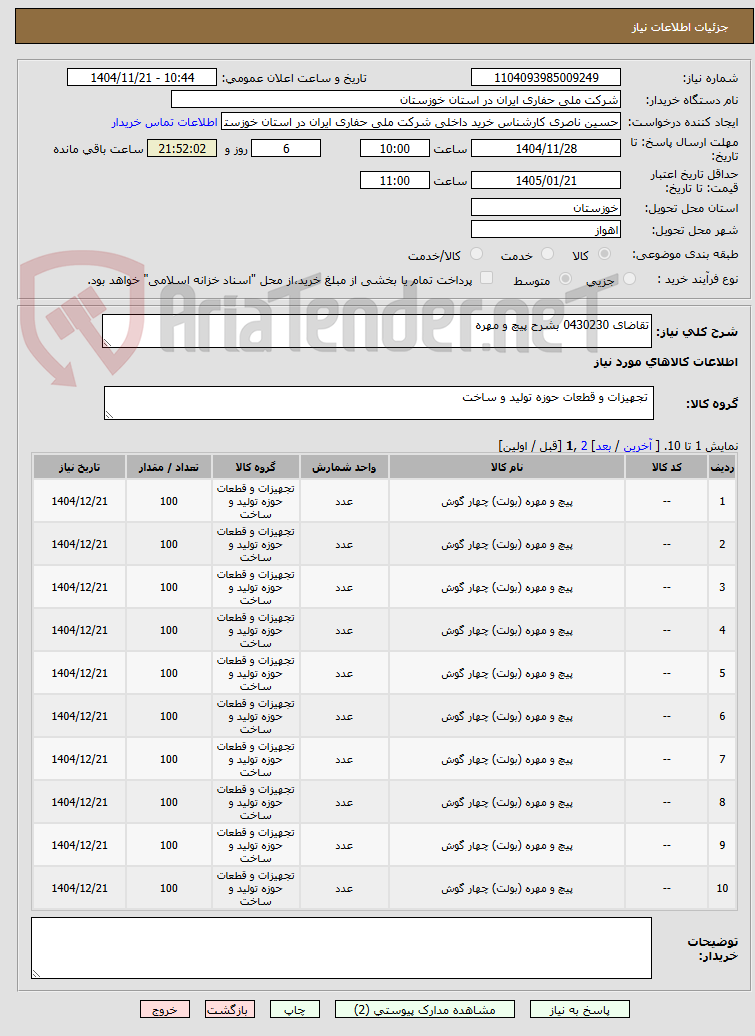تصویر کوچک آگهی تقاضای 0430230 بشرح پیچ و مهره 