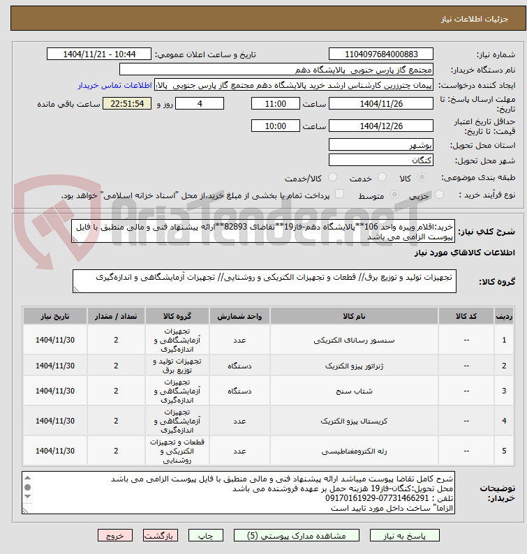 تصویر کوچک آگهی خرید:اقلام ویبره واحد 106**پالایشگاه دهم-فاز19**تقاضای 82893**ارائه پیشنهاد فنی و مالی منطبق با فایل پیوست الزامی می باشد        