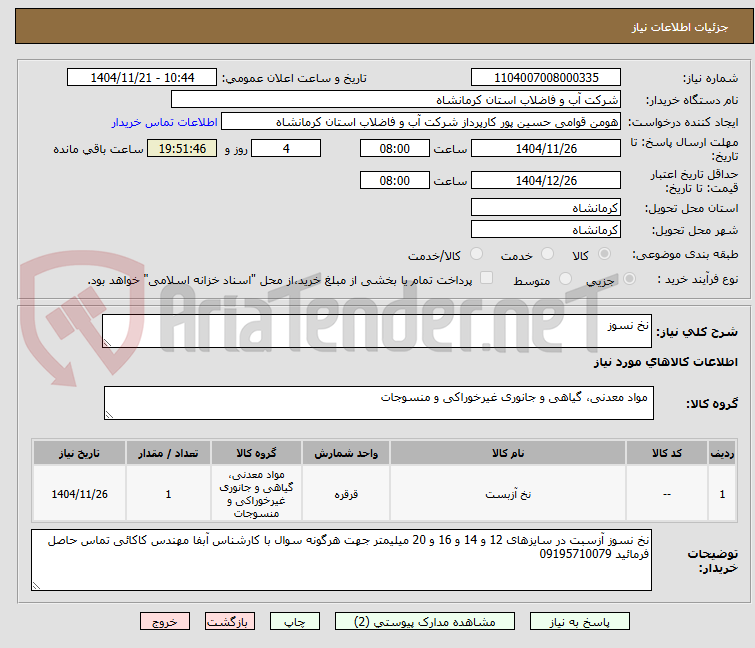 تصویر کوچک آگهی نخ نسوز 